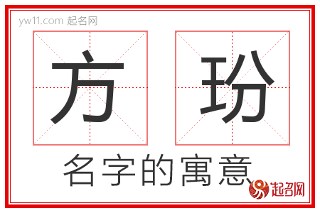 方玢的名字含义