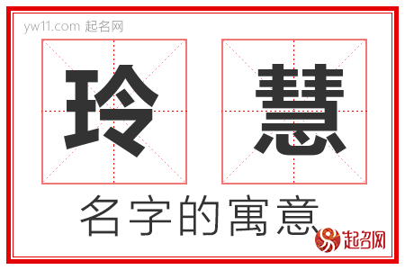 玲慧的名字含义