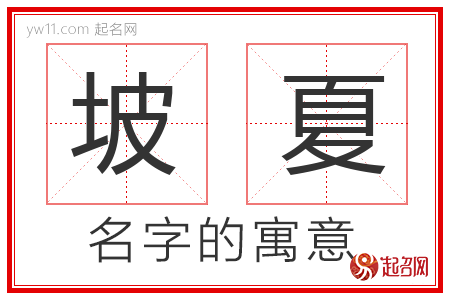 坡夏的名字含义