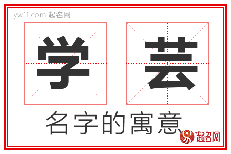 学芸的名字寓意