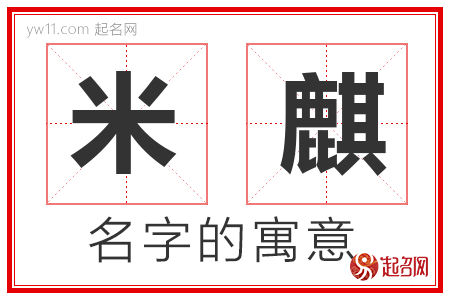 米麒的名字解释