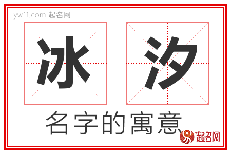 冰汐的名字解释