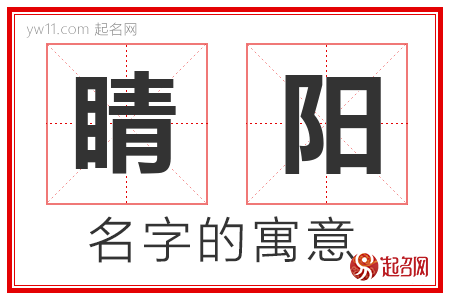 睛阳的名字含义