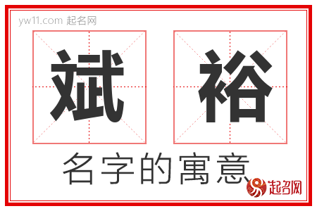 斌裕的名字含义