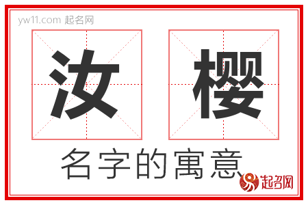 汝樱的名字含义