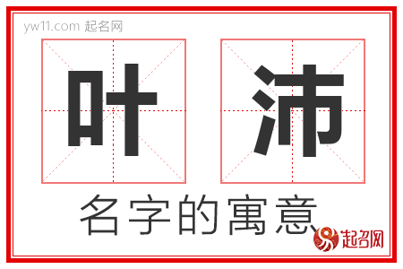 叶沛的名字含义