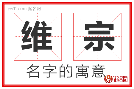 维宗的名字含义