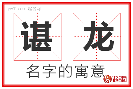 谌龙的名字含义