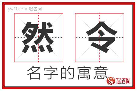 然令的名字含义