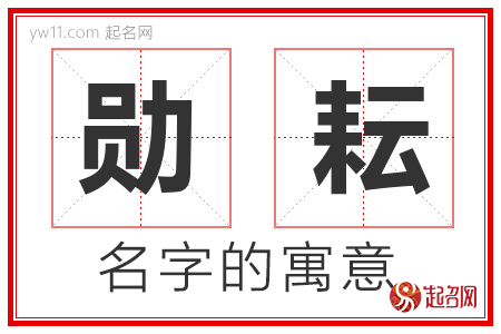 勋耘的名字含义