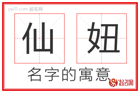 仙妞的名字含义