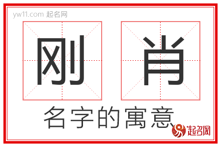 刚肖的名字含义