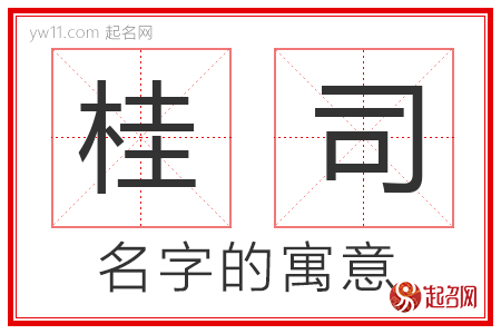 桂司的名字含义