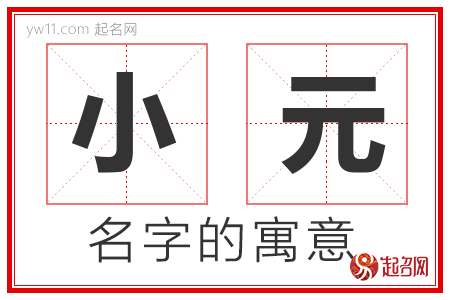 小元的名字含义