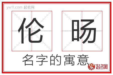 伦旸的名字含义