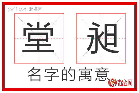 堂昶的名字含义