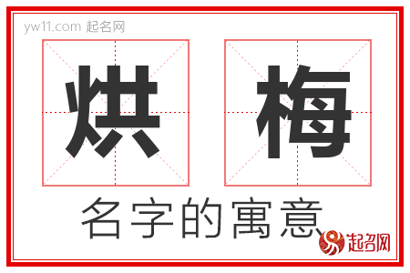 烘梅的名字含义