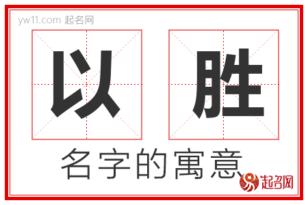 以胜的名字解释