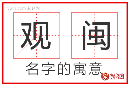 观闽的名字含义