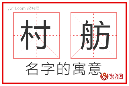 村舫的名字含义