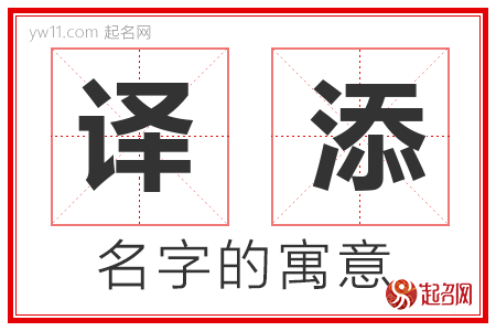 译添的名字含义