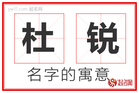 杜锐的名字含义