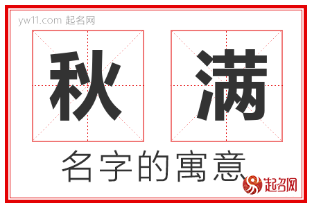 秋满的名字含义