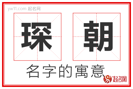 琛朝的名字含义