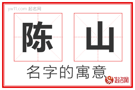 陈山的名字含义