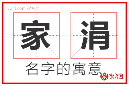 家涓的名字含义