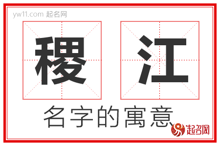 稷江的名字含义