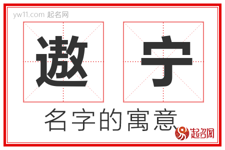 遨宁的名字含义