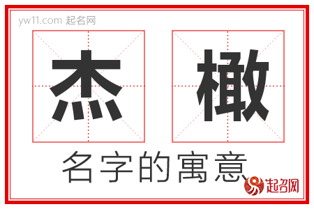 杰橄的名字含义