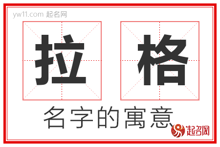 拉格的名字含义