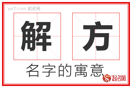 解方的名字含义