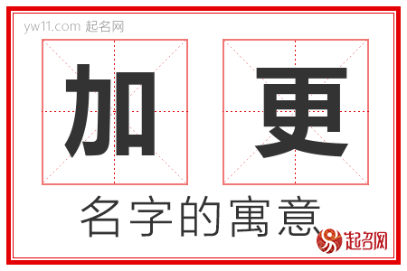 加更的名字含义