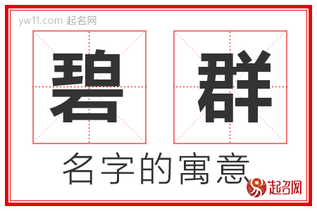 碧群的名字含义