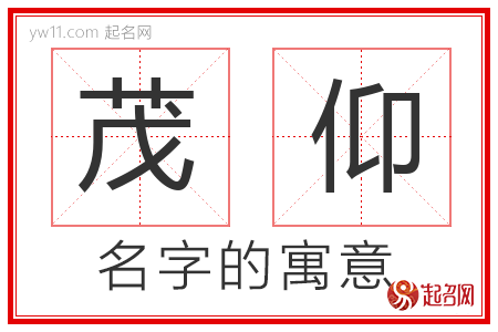 茂仰的名字含义