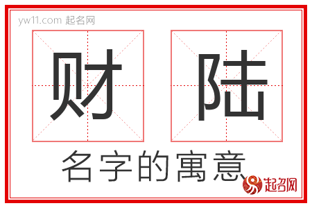 财陆的名字含义