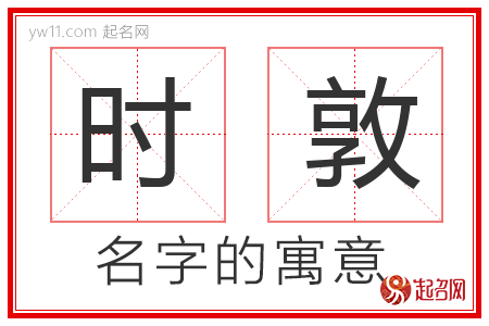 时敦的名字含义