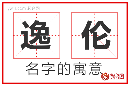 逸伦的名字含义