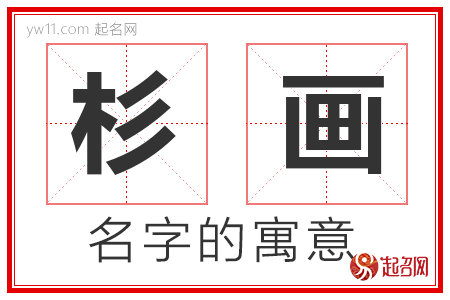 杉画的名字解释