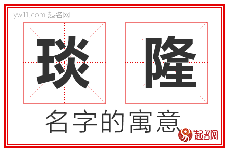 琰隆的名字含义