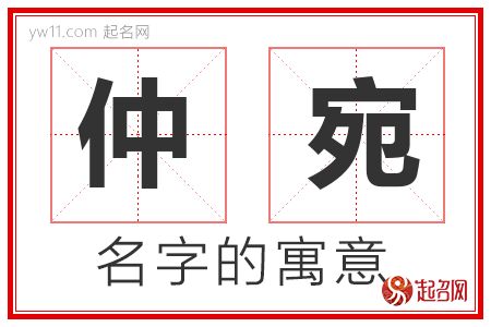 仲宛的名字含义