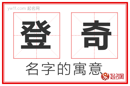 登奇的名字含义