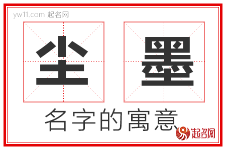 尘墨的名字解释