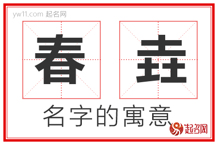 春垚的名字含义