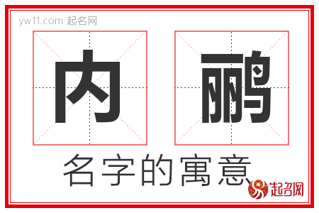 内鹂的名字寓意