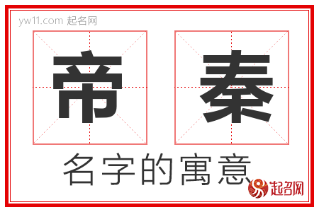 帝秦的名字解释