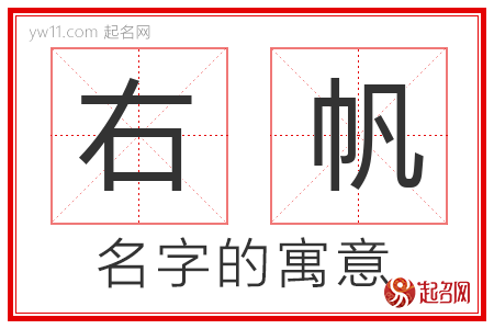 右帆的名字含义